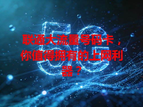 联通大流量号码卡，你值得拥有的上网利器？