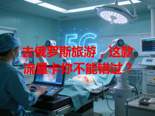 去俄罗斯旅游，这款流量卡你不能错过？