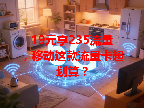 19元享235流量，移动这款流量卡超划算？