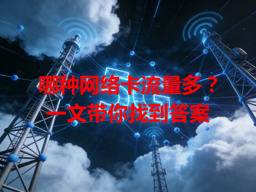 哪种网络卡流量多？一文带你找到答案