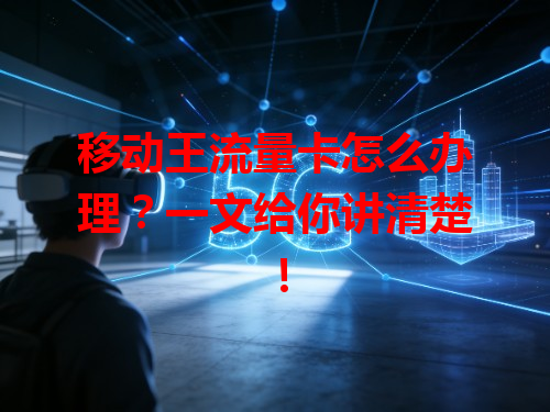 移动王流量卡怎么办理？一文给你讲清楚！