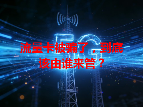 流量卡被骗了，到底该由谁来管？