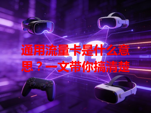 通用流量卡是什么意思？一文带你搞清楚