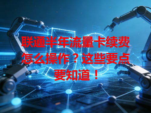 联通半年流量卡续费怎么操作？这些要点要知道！