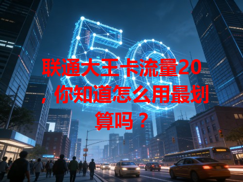 联通大王卡流量20，你知道怎么用最划算吗？