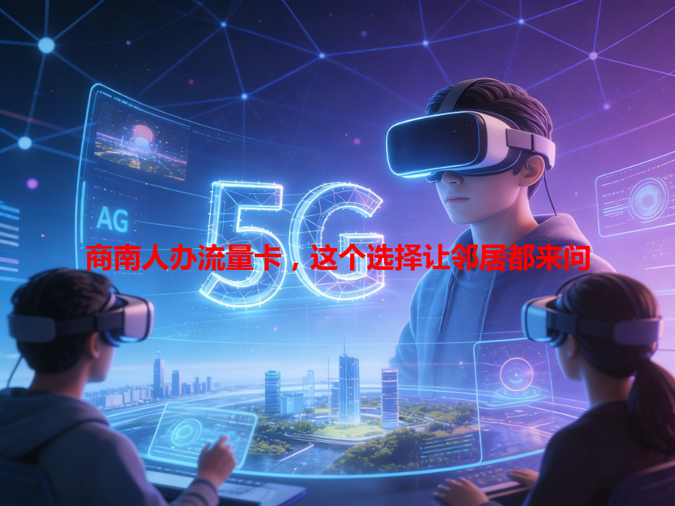 商南人办流量卡，这个选择让邻居都来问