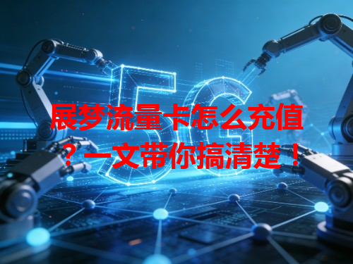 展梦流量卡怎么充值？一文带你搞清楚！
