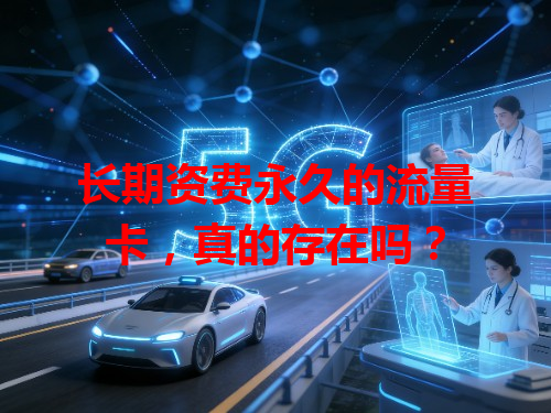 长期资费永久的流量卡，真的存在吗？