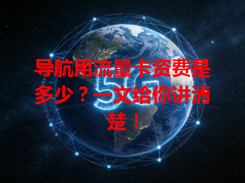 导航用流量卡资费是多少？一文给你讲清楚！