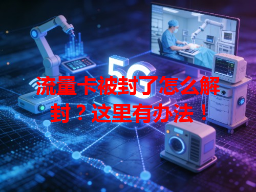 流量卡被封了怎么解封？这里有办法！