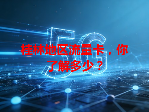 桂林地区流量卡，你了解多少？