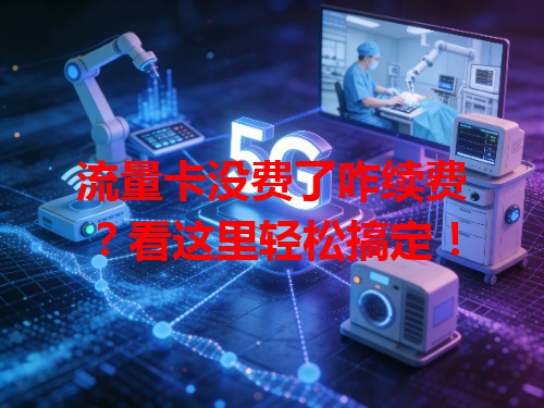 流量卡没费了咋续费？看这里轻松搞定！