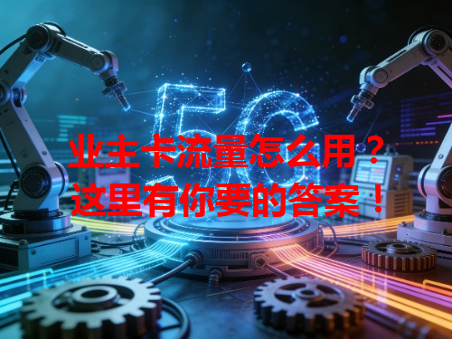 业主卡流量怎么用？这里有你要的答案！