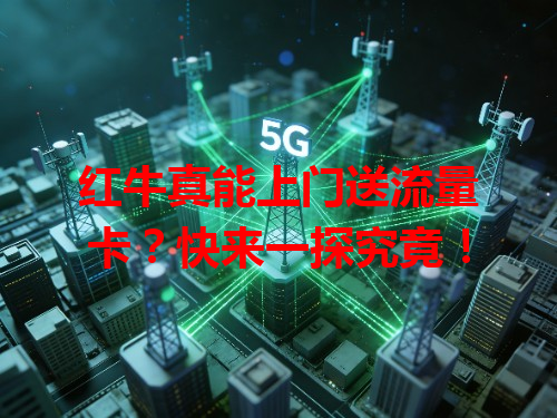 红牛真能上门送流量卡？快来一探究竟！