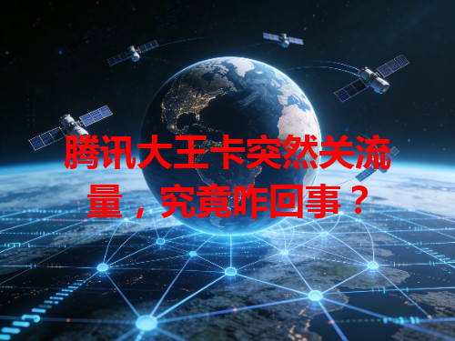 腾讯大王卡突然关流量，究竟咋回事？