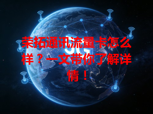 荣拓通讯流量卡怎么样？一文带你了解详情！