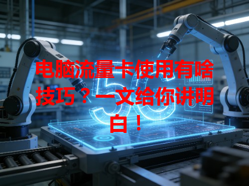 电脑流量卡使用有啥技巧？一文给你讲明白！