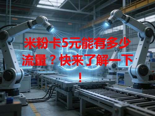 米粉卡5元能有多少流量？快来了解一下！
