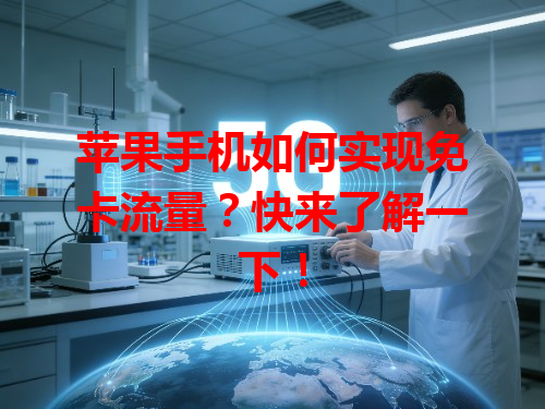 苹果手机如何实现免卡流量？快来了解一下！