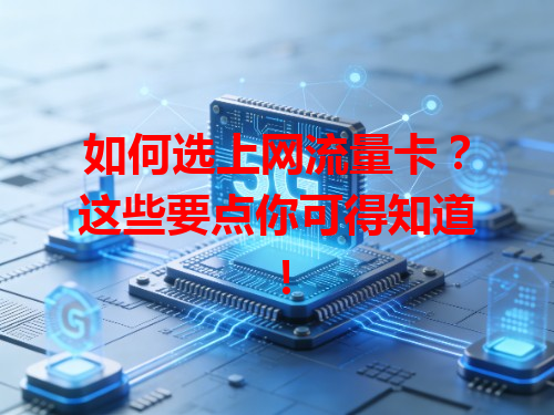 如何选上网流量卡？这些要点你可得知道！