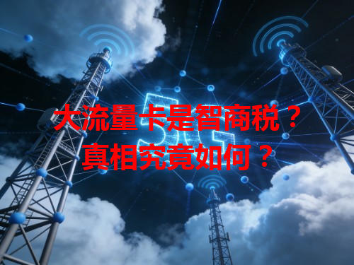 大流量卡是智商税？真相究竟如何？