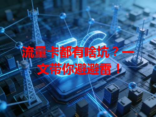 流量卡都有啥坑？一文带你避避雷！