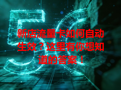 新店流量卡如何自动生效？这里有你想知道的答案！