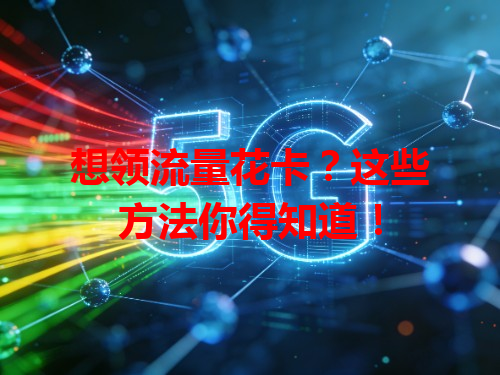 想领流量花卡？这些方法你得知道！