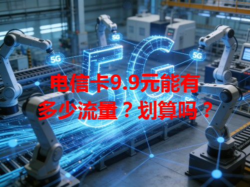 电信卡9.9元能有多少流量？划算吗？