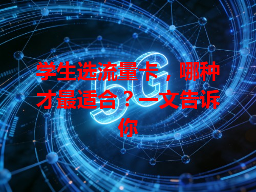 学生选流量卡，哪种才最适合？一文告诉你