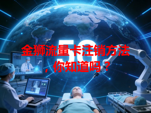 金狮流量卡注销方法，你知道吗？