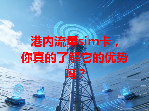 港内流量sim卡，你真的了解它的优势吗？