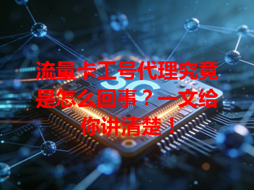 流量卡工号代理究竟是怎么回事？一文给你讲清楚！