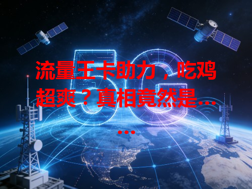 流量王卡助力，吃鸡超爽？真相竟然是……