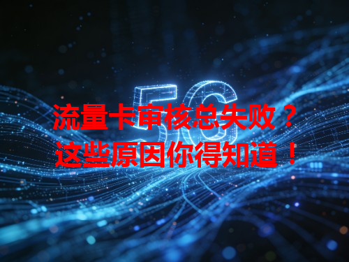 流量卡审核总失败？这些原因你得知道！
