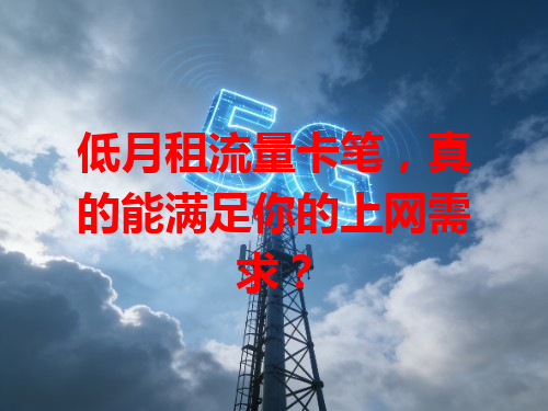 低月租流量卡笔，真的能满足你的上网需求？