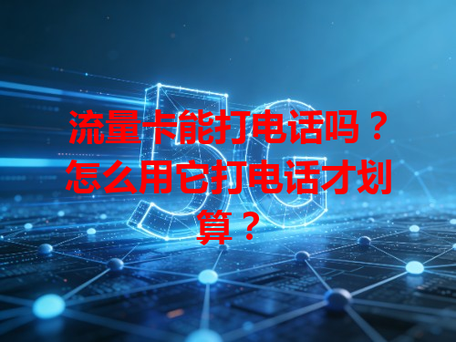 流量卡能打电话吗？怎么用它打电话才划算？