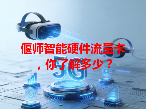 偃师智能硬件流量卡，你了解多少？