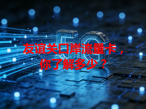 友谊关口岸流量卡，你了解多少？