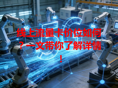 线上流量卡价位如何？一文带你了解详情！