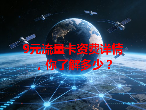 9元流量卡资费详情，你了解多少？