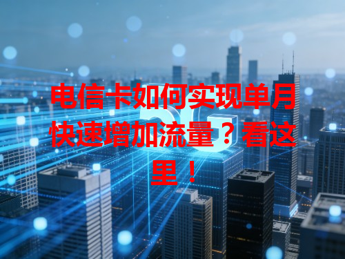 电信卡如何实现单月快速增加流量？看这里！