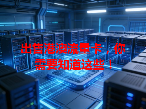 出售港澳流量卡，你需要知道这些！