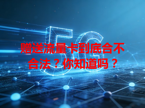 赠送流量卡到底合不合法？你知道吗？