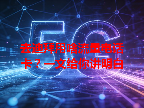 去迪拜用啥流量电话卡？一文给你讲明白