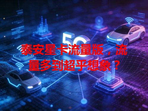 泰安星卡流量版，流量多到超乎想象？