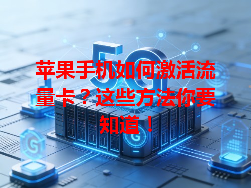苹果手机如何激活流量卡？这些方法你要知道！