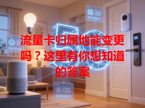 流量卡归属地能变更吗？这里有你想知道的答案