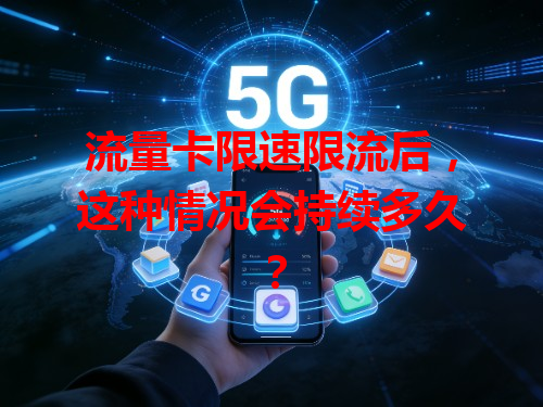 流量卡限速限流后，这种情况会持续多久？