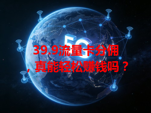 39.9流量卡分佣，真能轻松赚钱吗？